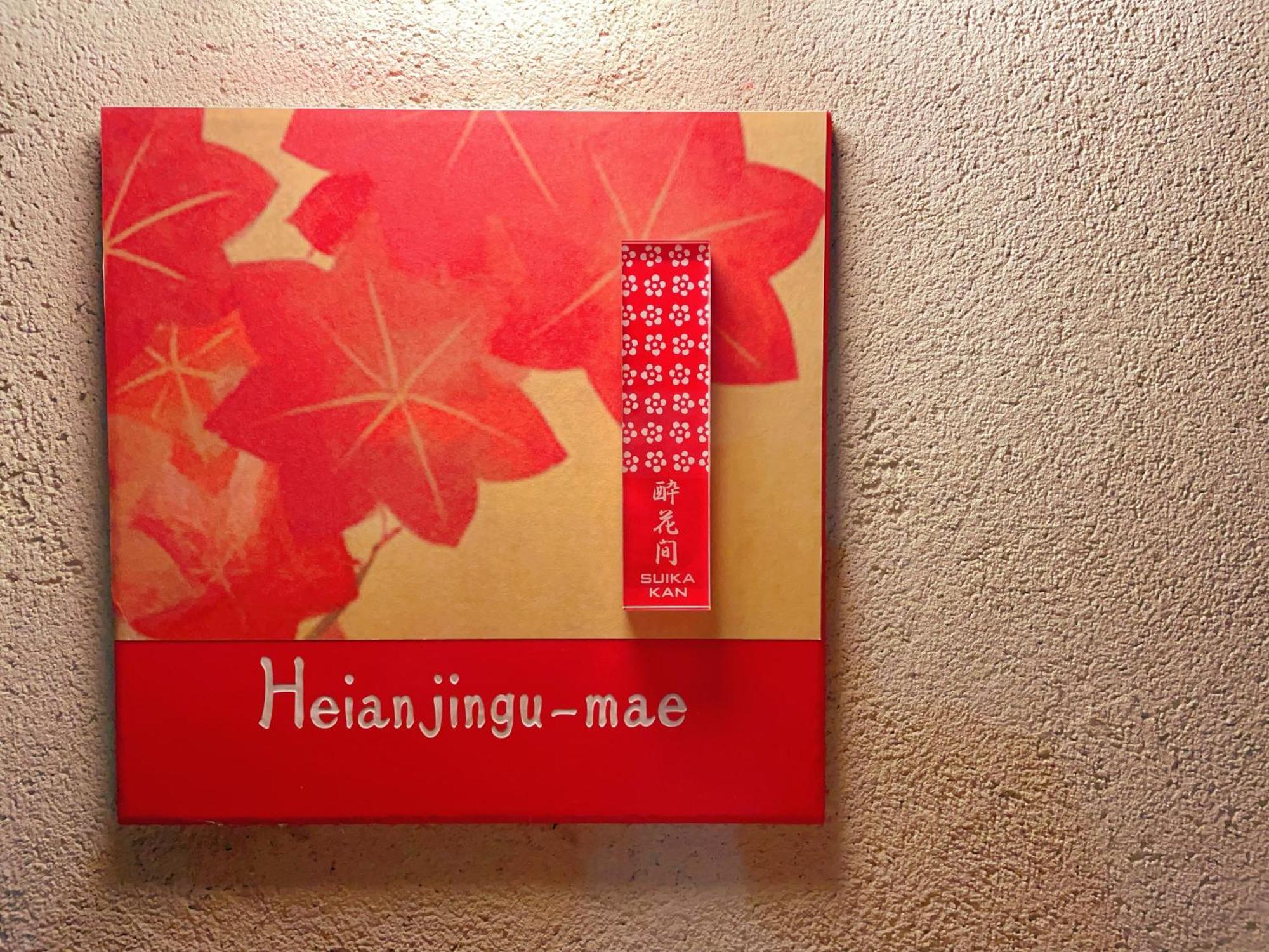 Suikakan Heianjingumae 酔花間 Kyoto Dış mekan fotoğraf